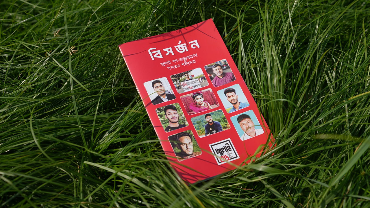 জুলাই অভ্যুত্থানে নিহত ৯ সনাতন ধর্মাবলম্বীর স্মরণে ‘বিসর্জন’ বই প্রকাশ